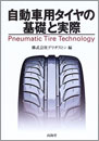 自動車用タイヤの基礎と実際